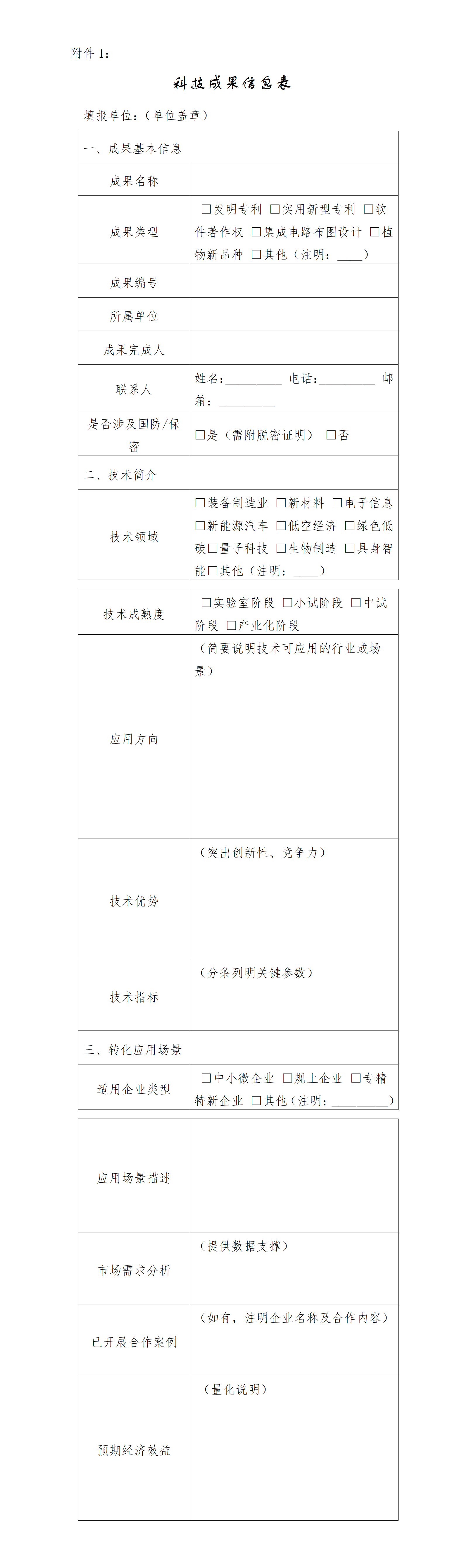 1740726000456093830.png 科技成果信息表_01.png