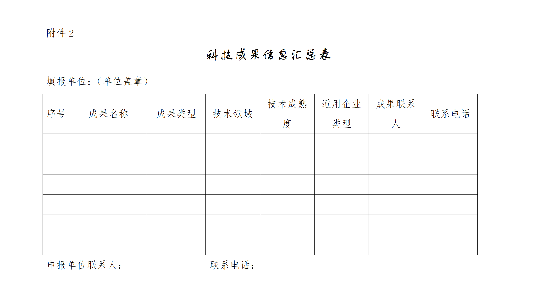 1740726004705007524.png 科技成果信息汇总表_01.png