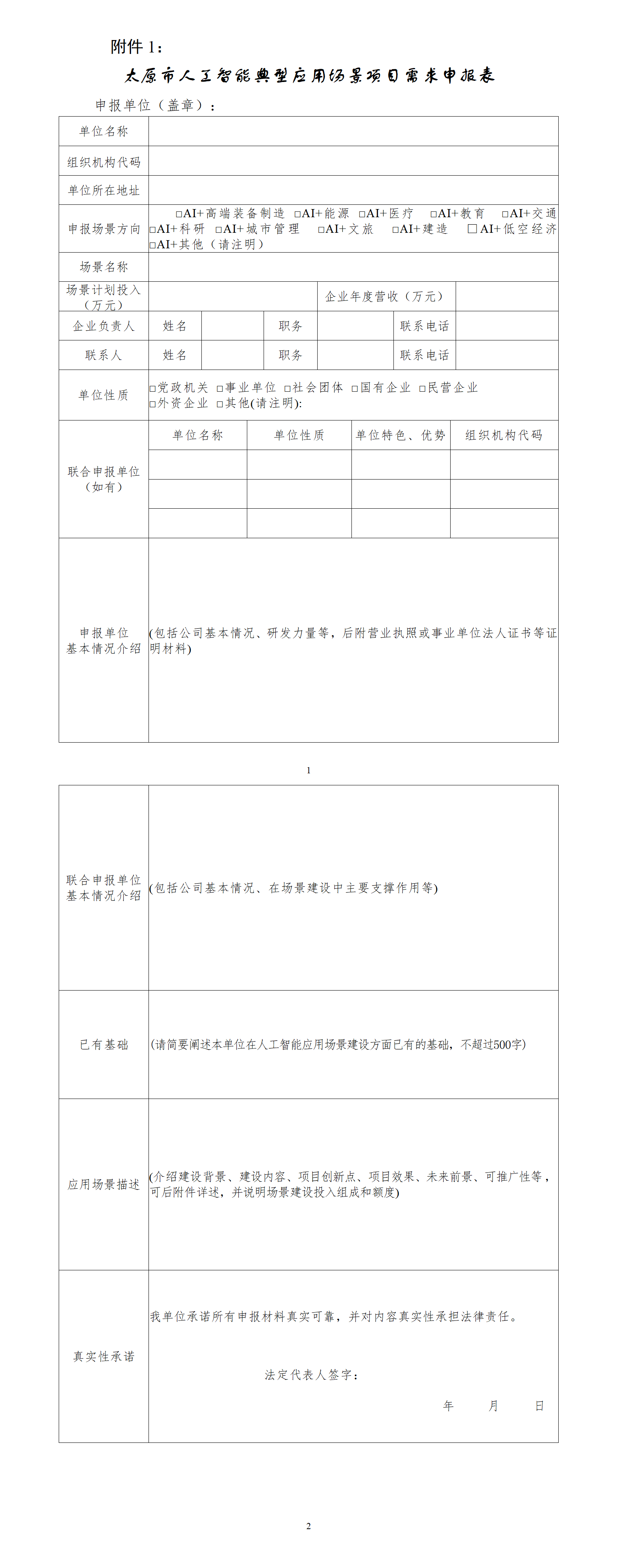 1747214087742070621.png 附件1:太原市人工智能典型应用场景项目需求申报表_01.png