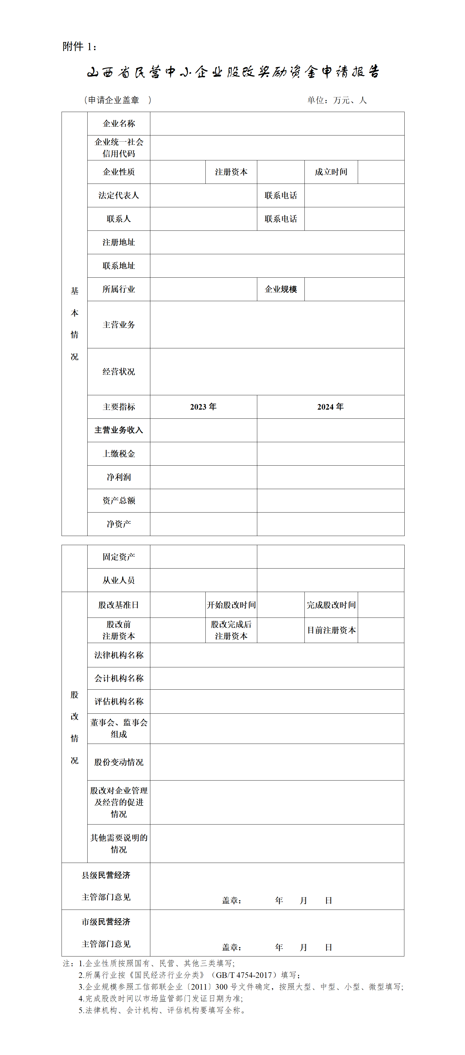 1747386623680015520.png 1、山西省民营中小企业股改奖励资金申请报告_01.png