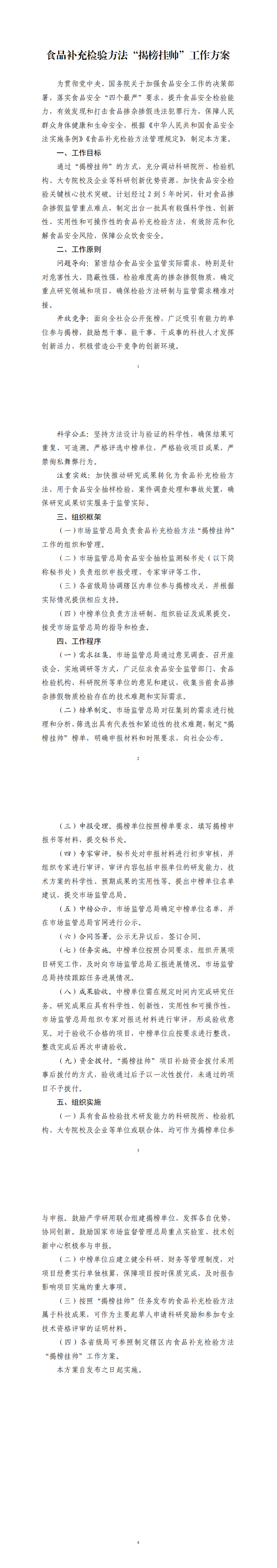 食品补充检验方法“揭榜挂帅”工作方案_00.png