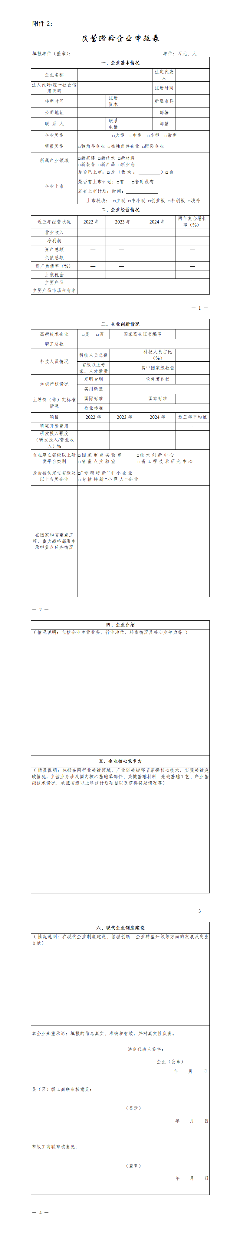 1752051228811000927.png 2.民营瞪羚企业申报表_01.png