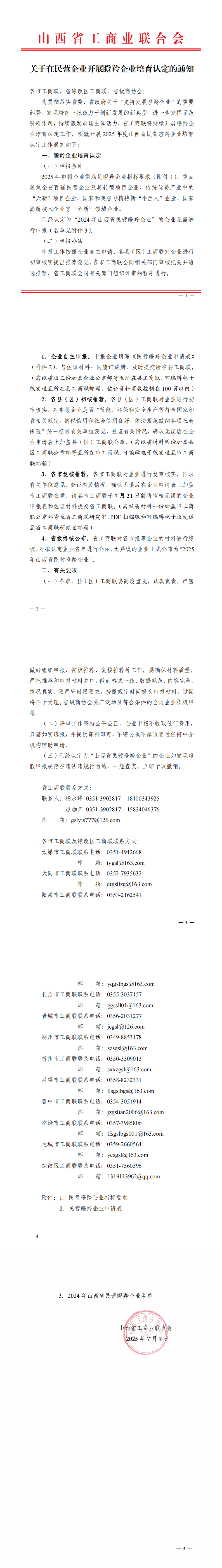 1752051250743076254.png 4.关于在民营企业开展瞪羚企业培育认定的通知_00.png